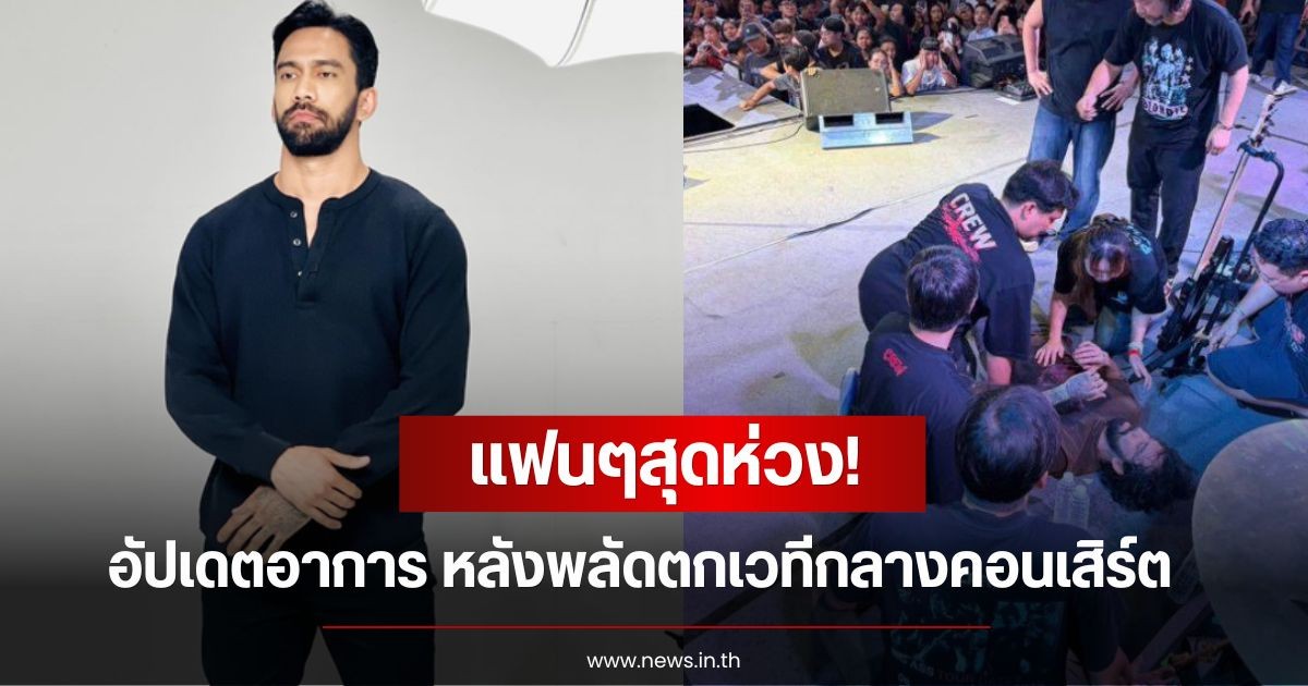 แฟนๆสุดห่วง! เจ๋ง บิ๊กแอส อัปเดตอาการ หลังพลัดตกเวทีกลางคอนเสิร์ต