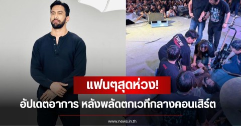 แฟนๆสุดห่วง! เจ๋ง บิ๊กแอส อัปเดตอาการ หลังพลัดตกเวทีกลางคอนเสิร์ต