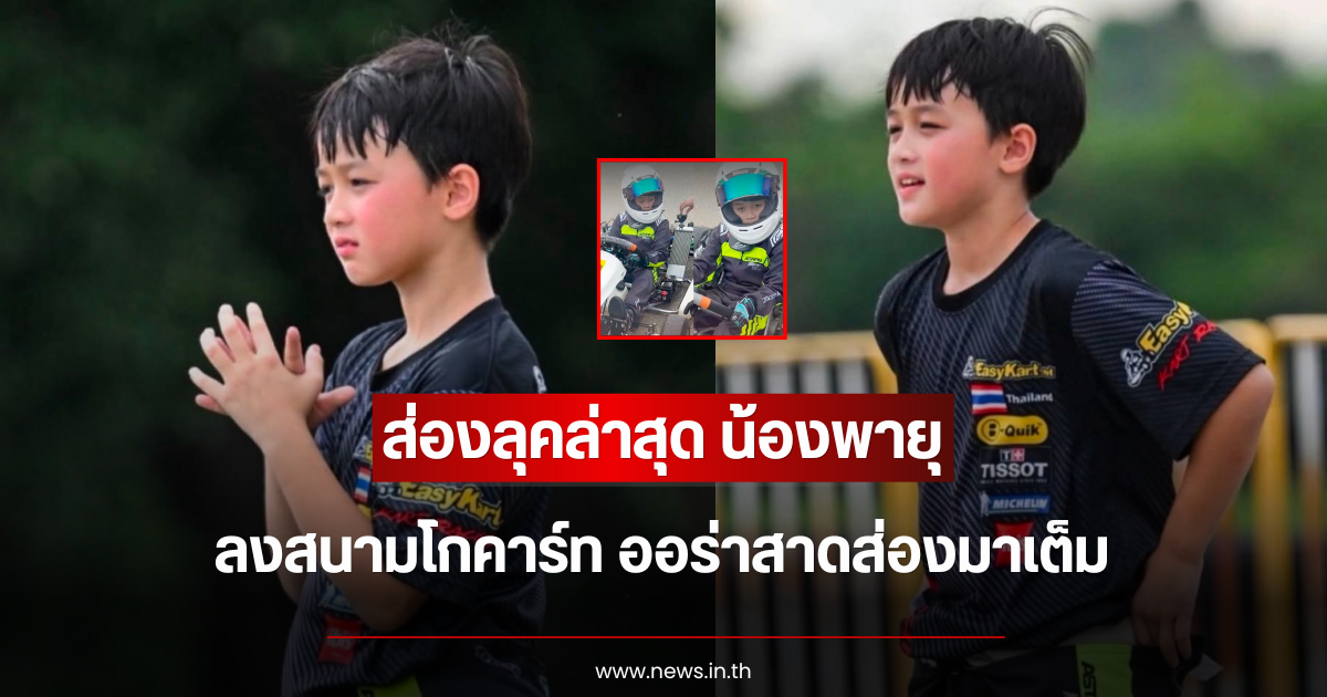 ส่องลุคล่าสุด น้องพายุ ลงสนามโกคาร์ท ออร่าสาดส่องมาเต็ม