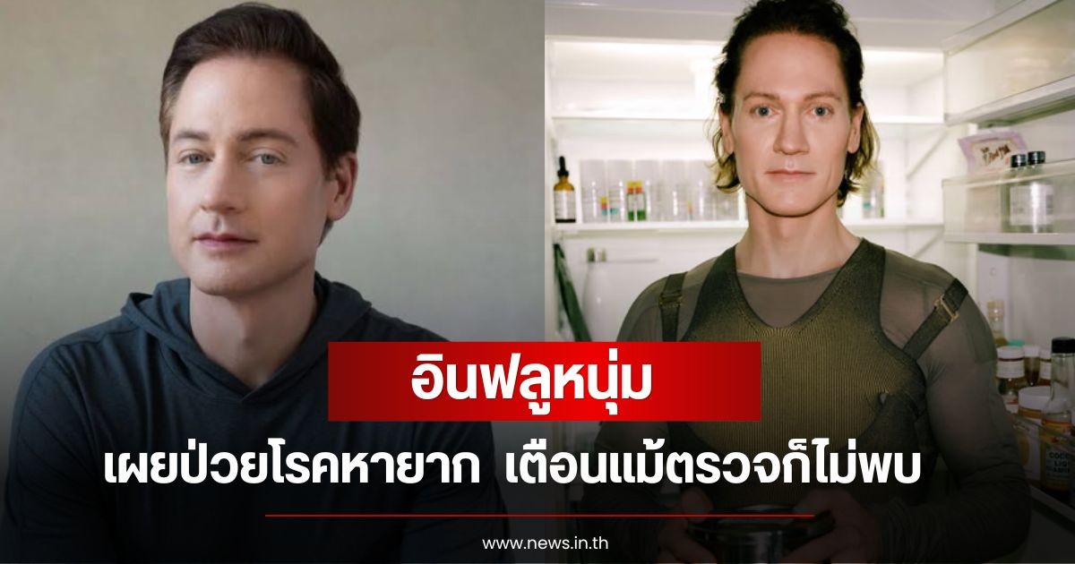 อินฟลูหนุ่ม เผยป่วยโรคหายาก  เตือนแม้ตรวจก็ไม่พบ แฟนๆส่งกำลังใจเพียบ (ข่าวต่างประเทศ)