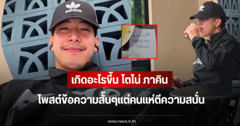 เกิดอะไรขึ้น โตโน่ ภาคิน โพสต์ข้อความสั้นๆแต่คนแห่ตีความสนั่น