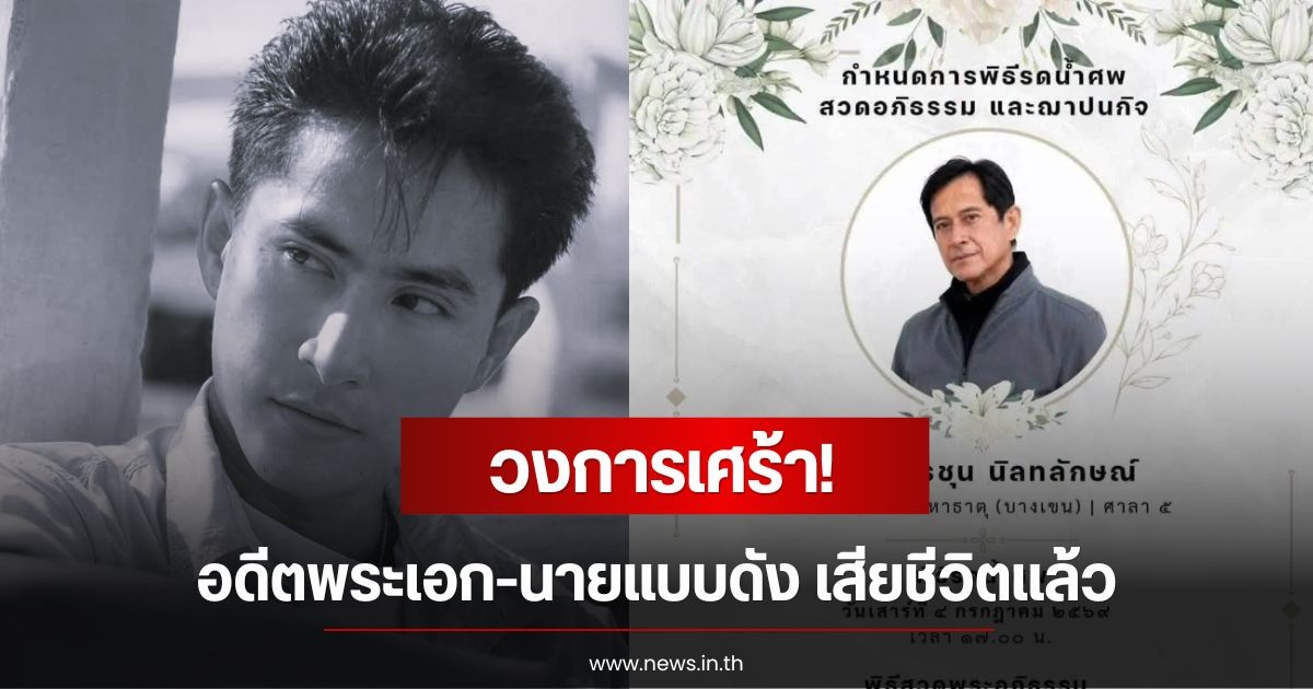 วงการเศร้า!  ดิงดอง อรชุน อดีตพระเอก-นายแบบดัง เสียชีวิตแล้ว แฟนๆเศร้า