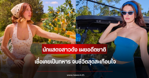 นักแสดงสาวดัง เผยอดีตชาติ เชื่อเคยเป็นทหาร จบชีวิตสุดสะเทือนใจ (ข่าวต่างประเทศ)
