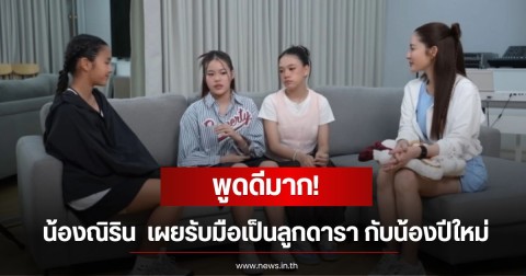 พูดดีมาก! น้องณิริน ช่วยแนะทัศนคติสุดสตรอง น้องปีใหม่ ในรับมือชีวิตเป็นลูกดาราดัง