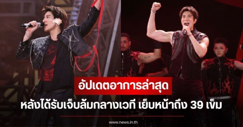 นักร้องดัง อัปเดตอาการล่าสุด หลังได้รับเจ็บล้มกลางเวที เย็บหน้าถึง 39 เข็ม