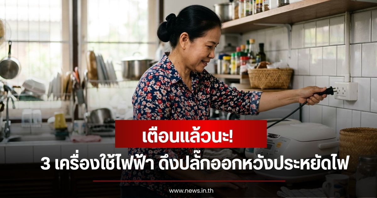 เตือนแล้วนะ! 3 เครื่องใช้ไฟฟ้า ดึงปลั๊กออกหวังประหยัดไฟ แต่อาจได้ไม่คุ้มแถมพังไวขึ้น
