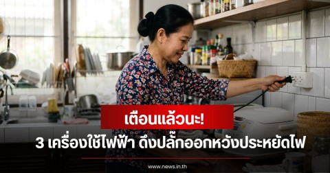 เตือนแล้วนะ! 3 เครื่องใช้ไฟฟ้า ดึงปลั๊กออกหวังประหยัดไฟ แต่อาจได้ไม่คุ้มแถมพังไวขึ้น