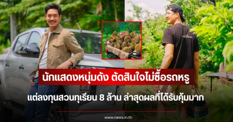 นักแสดงหนุ่มดัง ตัดสินใจไม่ซื้อรถหรู แต่ลงทุนสวนทุเรียน 8 ล้าน ล่าสุดผลที่ได้รับคุ้มมาก