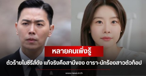 ฮือฮา! ตัวร้ายสุดโหดในซีรีส์ดัง แท้จริงคือสามีของ ดารา-นักร้องสาวตัวท็อป หลายคนเพิ่งรู้