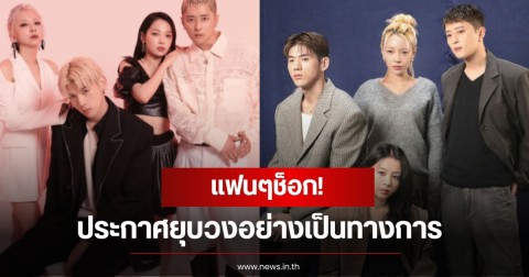 แฟนๆช็อก! ประกาศยุบวงอย่างเป็นทางการ หลังเวิลด์ทัวร์ครั้งสุดท้าย (ข่าวต่างประเทศ)