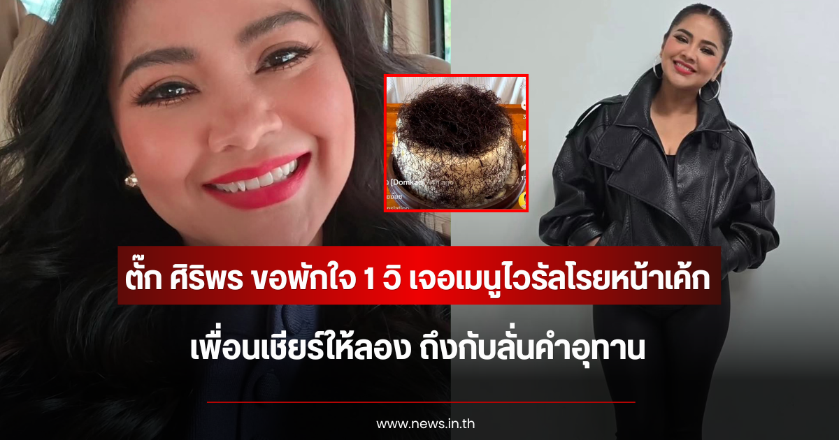 ตั๊ก ศิริพร ขอพักใจ 1 วิ เจอเมนูไวรัลโรยหน้าเค้ก เพื่อนเชียร์ให้ลอง ถึงกับลั่นคำอุทาน