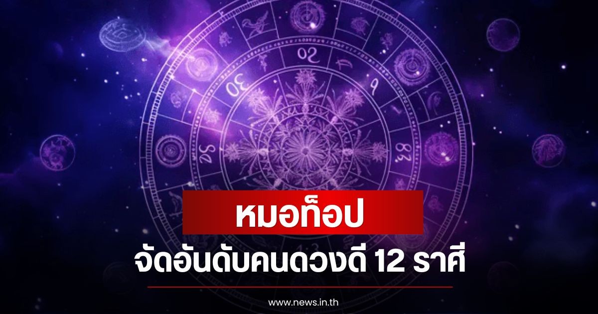 หมอท็อป  จัดอันดับคนดวงดี 12 ราศี ประจำสัปดาห์ 6 - 12 กรกฎาคม 2569
