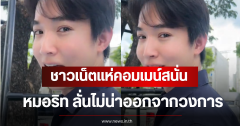 ชาวเน็ตแห่คอมเมน์สนั่น หลัง หมอริท ลั่นไม่น่าออกจากวงการ