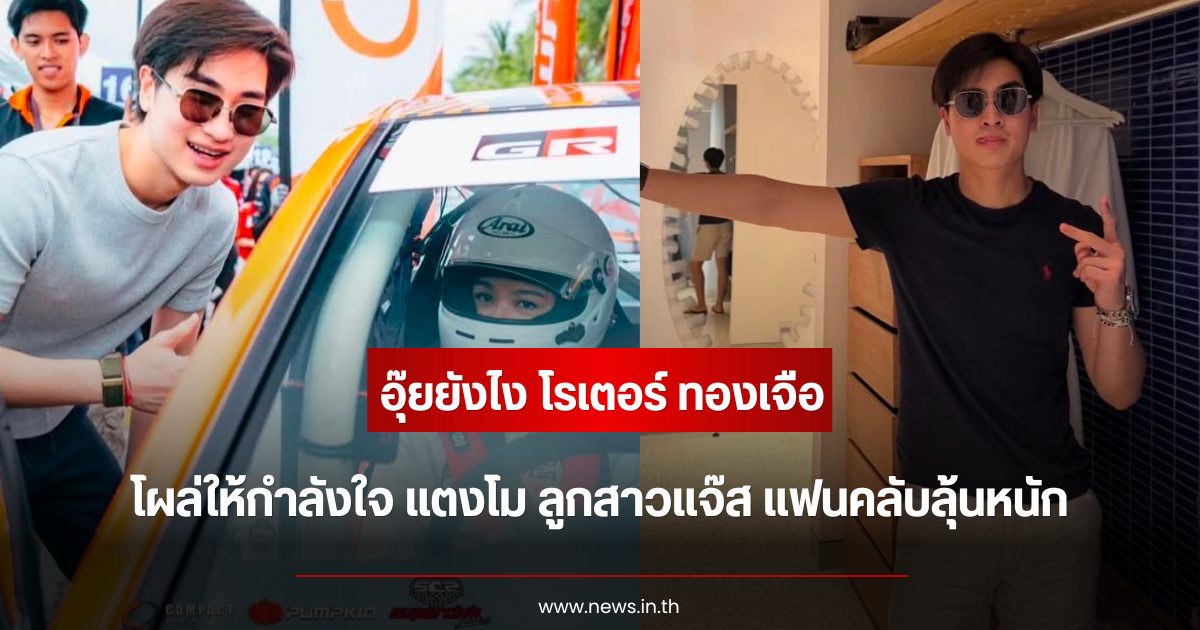 อุ๊ยยังไง โรเตอร์ ทองเจือ โผล่ให้กำลังใจ แตงโม ลูกสาวแจ๊ส แฟนคลับลุ้นหนัก