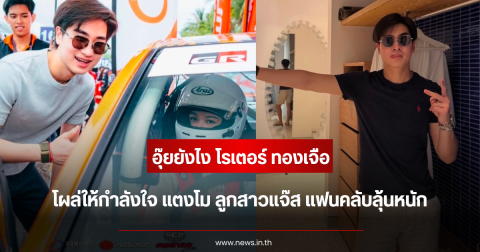 อุ๊ยยังไง โรเตอร์ ทองเจือ โผล่ให้กำลังใจ แตงโม ลูกสาวแจ๊ส แฟนคลับลุ้นหนัก