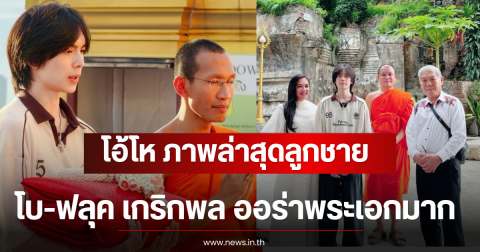 โอ้โห ภาพล่าสุดลูกชาย โบ-ฟลุค เกริกพล ออร่าพระเอกมาก