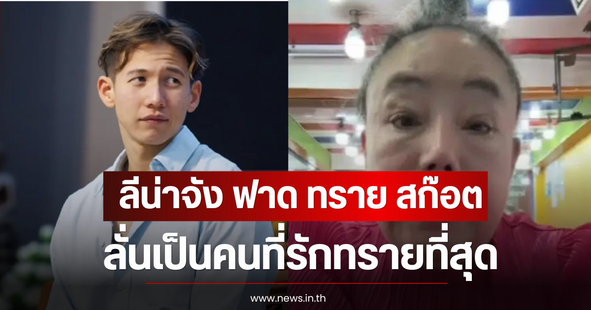ลีน่าจัง ฟาด ทราย สก๊อต หลังแม่ถอนฟ้อง ลั่นเป็นคนที่รักทรายที่สุด
