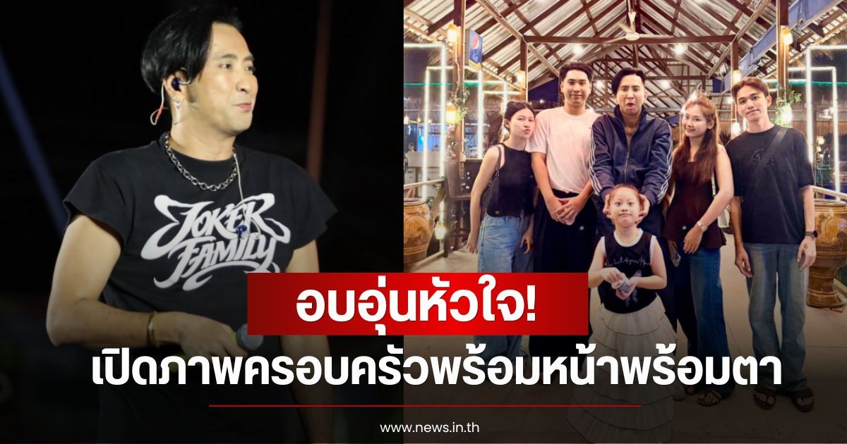 อบอุ่นหัวใจ! บอล เชิญยิ้ม เปิดภาพครอบครัวพร้อมหน้าพร้อมตา ล่าสุดมีสถานะใหม่แล้ว