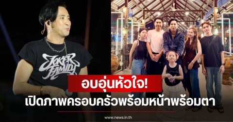 อบอุ่นหัวใจ! บอล เชิญยิ้ม เปิดภาพครอบครัวพร้อมหน้าพร้อมตา ล่าสุดมีสถานะใหม่แล้ว
