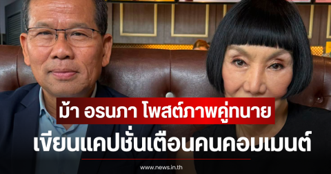 ม้า อรนภา โพสต์ภาพคู่ทนาย เขียนแคปชั่นเตือนคนคอมเมนต์