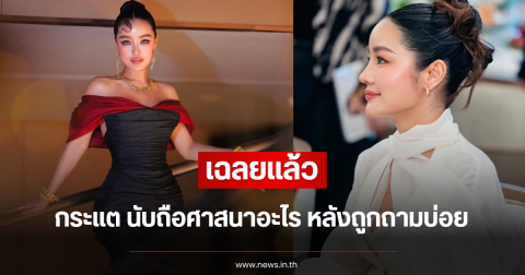 เฉลยแล้ว กระแต อาร์สยาม นับถือศาสนาอะไร หลังถูกถามบ่อย