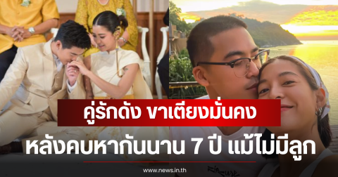 คู่รักดัง ขาเตียงมั่นคง หลังคบหากันนาน 7 ปี แม้ไม่มีลูก