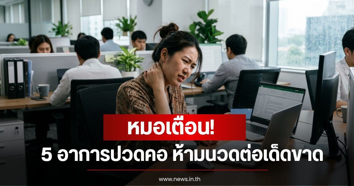 หมอเตือน! 5 อาการปวดคอ ห้ามนวดต่อเด็ดขาด