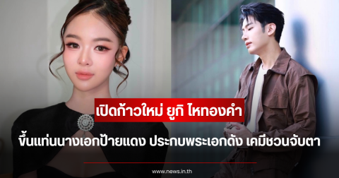 เปิดก้าวใหม่ ยูกิ ไหทองคำ ขึ้นแท่นนางเอกป้ายแดง ประกบพระเอกดัง เคมีชวนจับตา