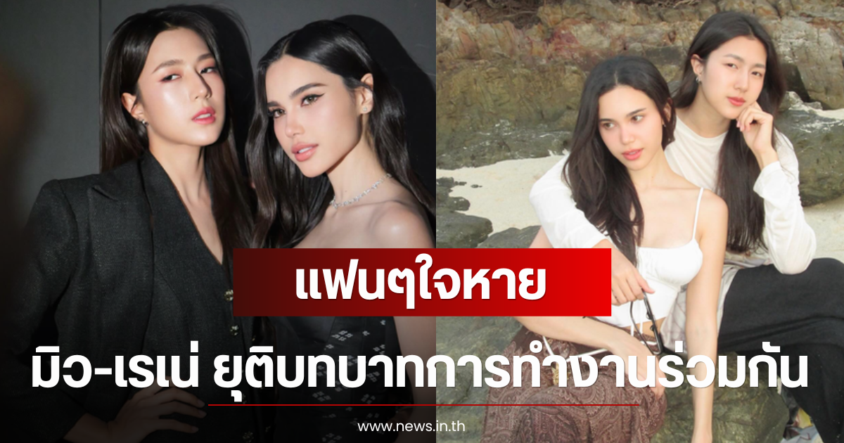 แฟนๆใจหาย ต้นสังกัดแจ้ง มิว-เรเน่ ยุติบทบาทการทำงานร่วมกัน