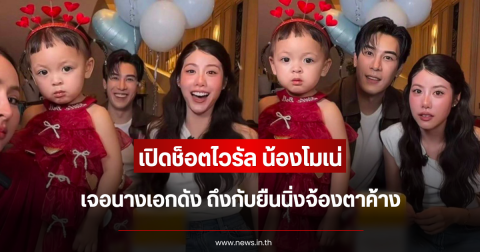เปิดช็อตไวรัล น้องโมเน่ เจอนางเอกดัง ถึงกับยืนนิ่งจ้องตาค้าง