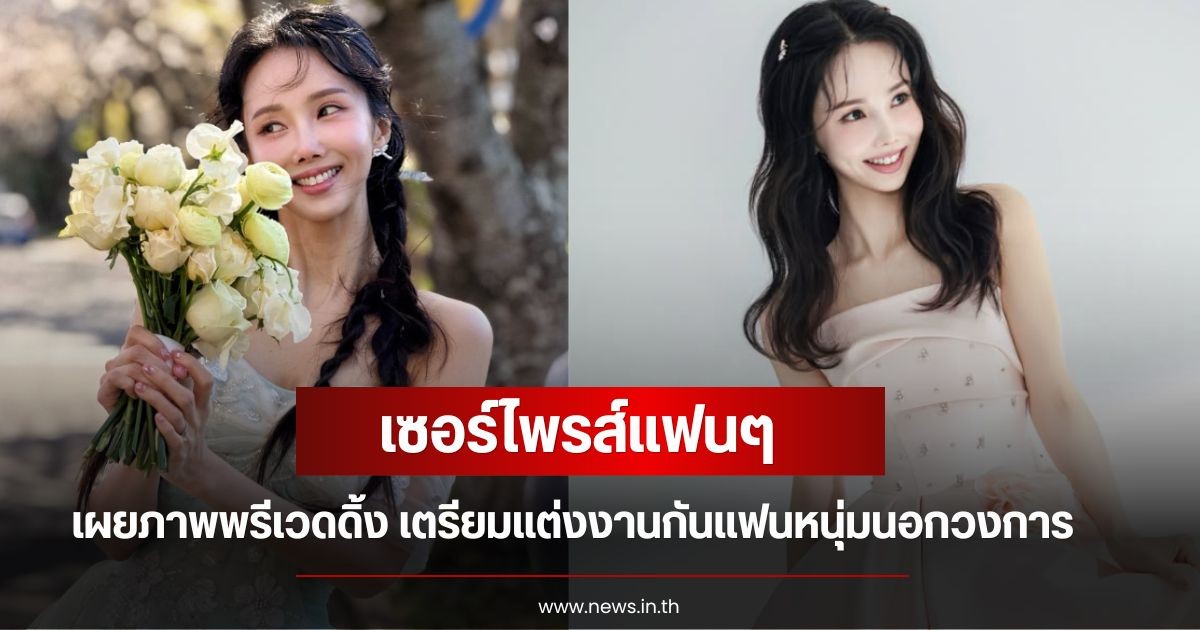 เซอร์ไพรส์แฟนๆ นักร้องสาว เผยภาพพรีเวดดิ้ง เตรียมแต่งงานกันแฟนหนุ่มนอกวงการ ดีกรีนักธุรกิจ (ข่าวต่างประเทศ)