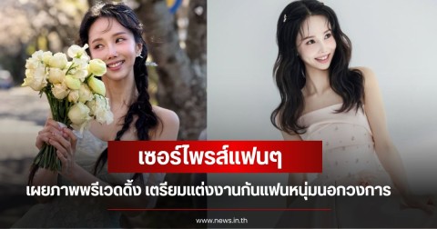 เซอร์ไพรส์แฟนๆ นักร้องสาว เผยภาพพรีเวดดิ้ง เตรียมแต่งงานกันแฟนหนุ่มนอกวงการ ดีกรีนักธุรกิจ (ข่าวต่างประเทศ)