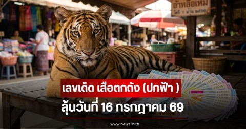 เลขเด็ด เสือตกถัง (ปกฟ้า ) ลุ้นวันที่ 16 กรกฎาคม 69