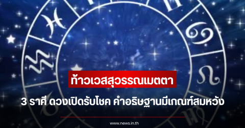 ท้าวเวสสุวรรณเมตตา 3 ราศี ดวงเปิดรับโชค คำอธิษฐานมีเกณฑ์สมหวัง