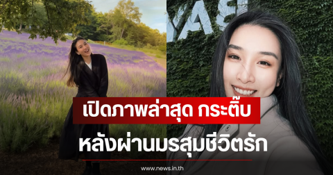 เปิดภาพล่าสุด กระติ๊บ ชวัลกร หลังผ่านมรสุมชีวิตรัก