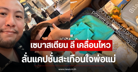 เซบาสเตียน ลี เคลื่อนไหว พร้อมลั่นเเคปชั่นสะเทือนใจพ่อแม่