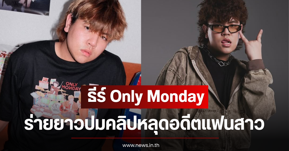 รู้ตัวเเล้ว! ธีร์ Only Monday ร่ายยาวปมคลิปหลุดอดีตแฟนสาว
