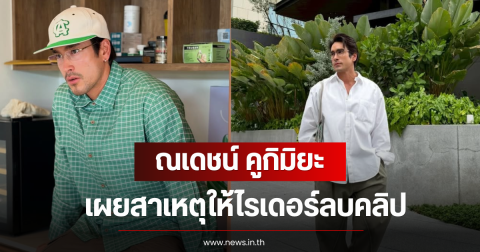 เข้าใจเลย! ณเดชน์ คูกิมิยะ เผยสาเหตุให้ไรเดอร์ลบคลิป แม้รู้สึกสงสาร