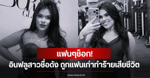 แฟนๆช็อก! อินฟลูสาวชื่อดัง ถูกแฟนเก่าทำร้ายเสียชีวิต หลังเพิ่งเลิกรากัน (ข่าวต่างประเทศ)