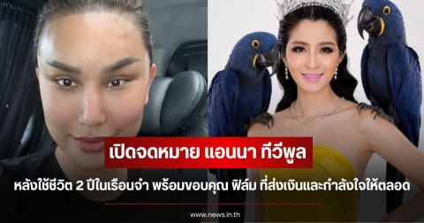 เปิดจดหมาย แอนนา ทีวีพูล หลังใช้ชีวิต 2 ปีในเรือนจำ พร้อมขอบคุณ ฟิล์ม ทิฟฟานี ที่ส่งเงินและกำลังใจให้ตลอด