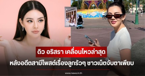 ดิว อริสรา เคลื่อนไหวล่าสุด หลังอดีตสามีโพสต์เรื่องลูกรัวๆ ชาวเน็ตจับตาเพียบ