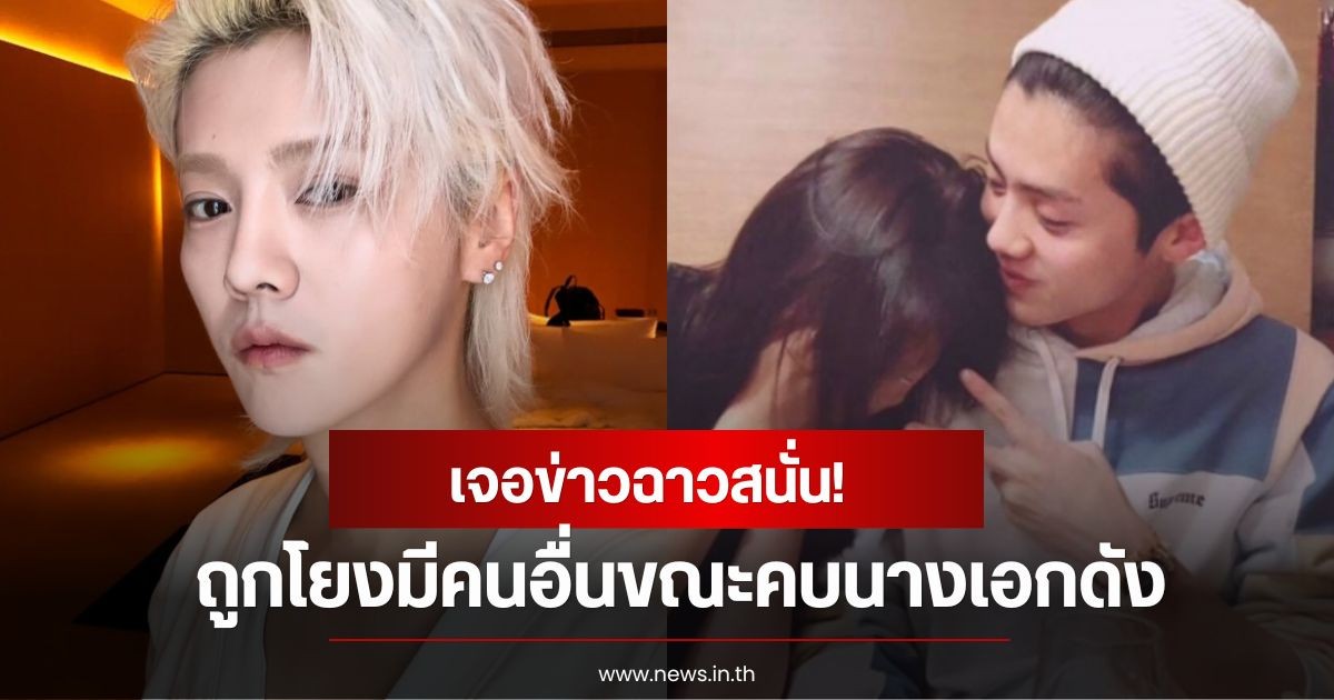 ฉาวสนั่น! นักร้องหนุ่ม ถูกโยงมีคนอื่นขณะคบนางเอกดัง หลังสาวปริศนาแฉอีกรอบ (ข่าวต่างประเทศ)