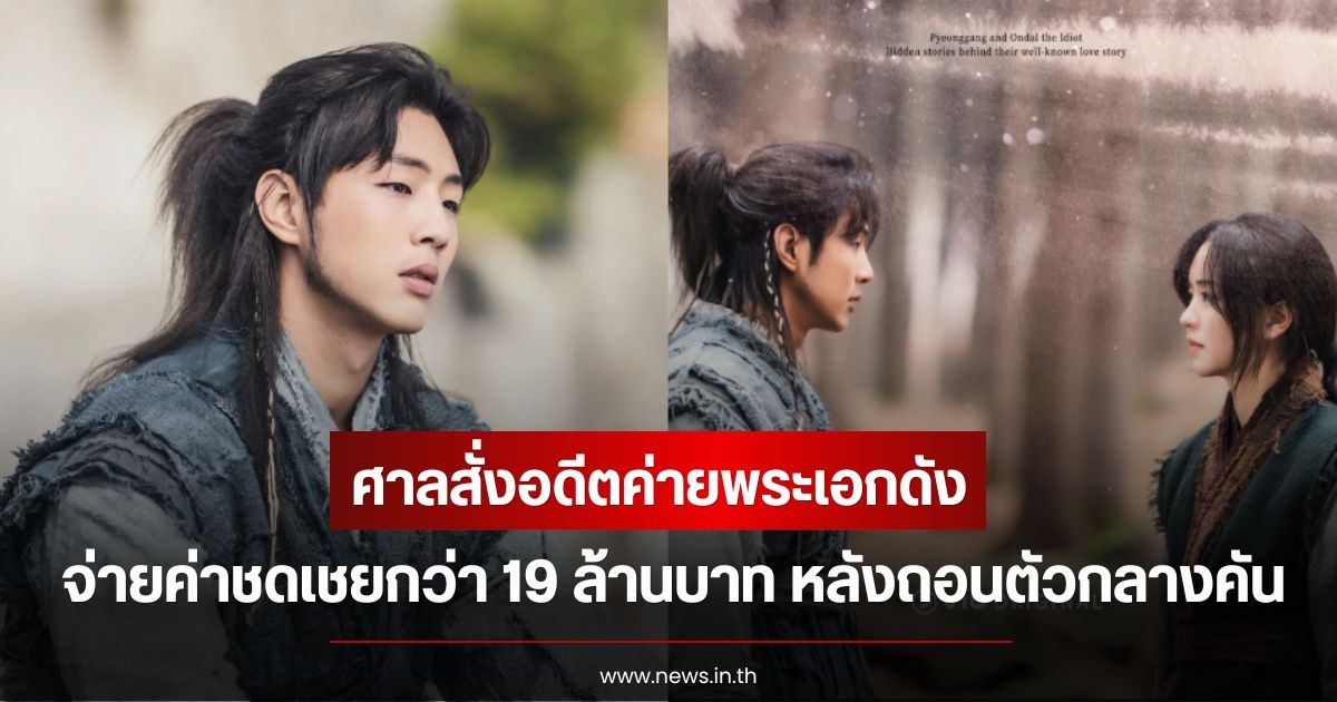 ศาลสั่งอดีตค่ายพระเอกดัง จ่ายค่าชดเชยกว่า 19 ล้านบาท หลังถอนตัวกลางคัน (ข่าวต่างประเทศ)