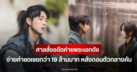 ศาลสั่งอดีตค่ายพระเอกดัง จ่ายค่าชดเชยกว่า 19 ล้านบาท หลังถอนตัวกลางคัน (ข่าวต่างประเทศ)