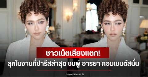ชาวเน็ตเสียงแตก! ลุคในงานที่ปารีสล่าสุด ชมพู่ อารยา คอมเมนต์สนั่นโซเซียล