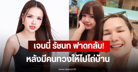 เจนนี่ รัชนก ฟาดกลับ! หลังมีคนทวงให้ไถ่บ้านที่แม่เกดเอามาจำนอง