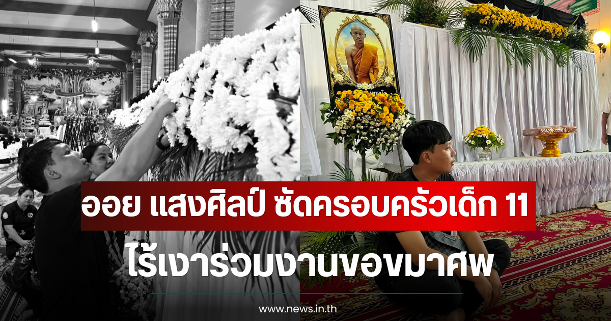 ออย แสงศิลป์ ซัดครอบครัวเด็ก 11 ไร้เงาร่วมงานขอขมาศพ