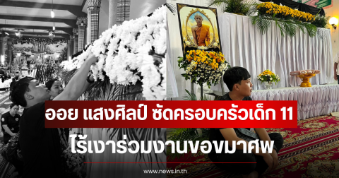ออย แสงศิลป์ ซัดครอบครัวเด็ก 11 ไร้เงาร่วมงานขอขมาศพ