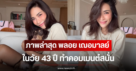 เปิดภาพล่าสุด พลอย เฌอมาลย์ ในวัย 43 ปี ทำคอมเมนต์สนั่น
