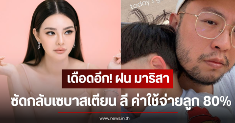 เดือดอีก! ฝน มาริสา ซัดกลับเซบาสเตียน ลี ค่าใช้จ่ายลูก 80%